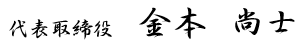 代表取締役　金本　尚士