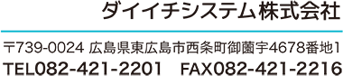 ダイイチシステム株式会社〒739-0024広島県東広島市西条町御薗宇4678-1TEL082-421-2201FAX082-421-2216