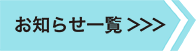 お知らせ一覧はこちら